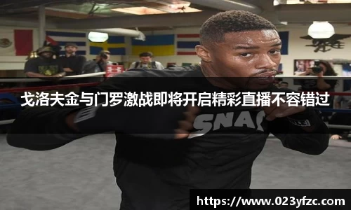 戈洛夫金与门罗激战即将开启精彩直播不容错过